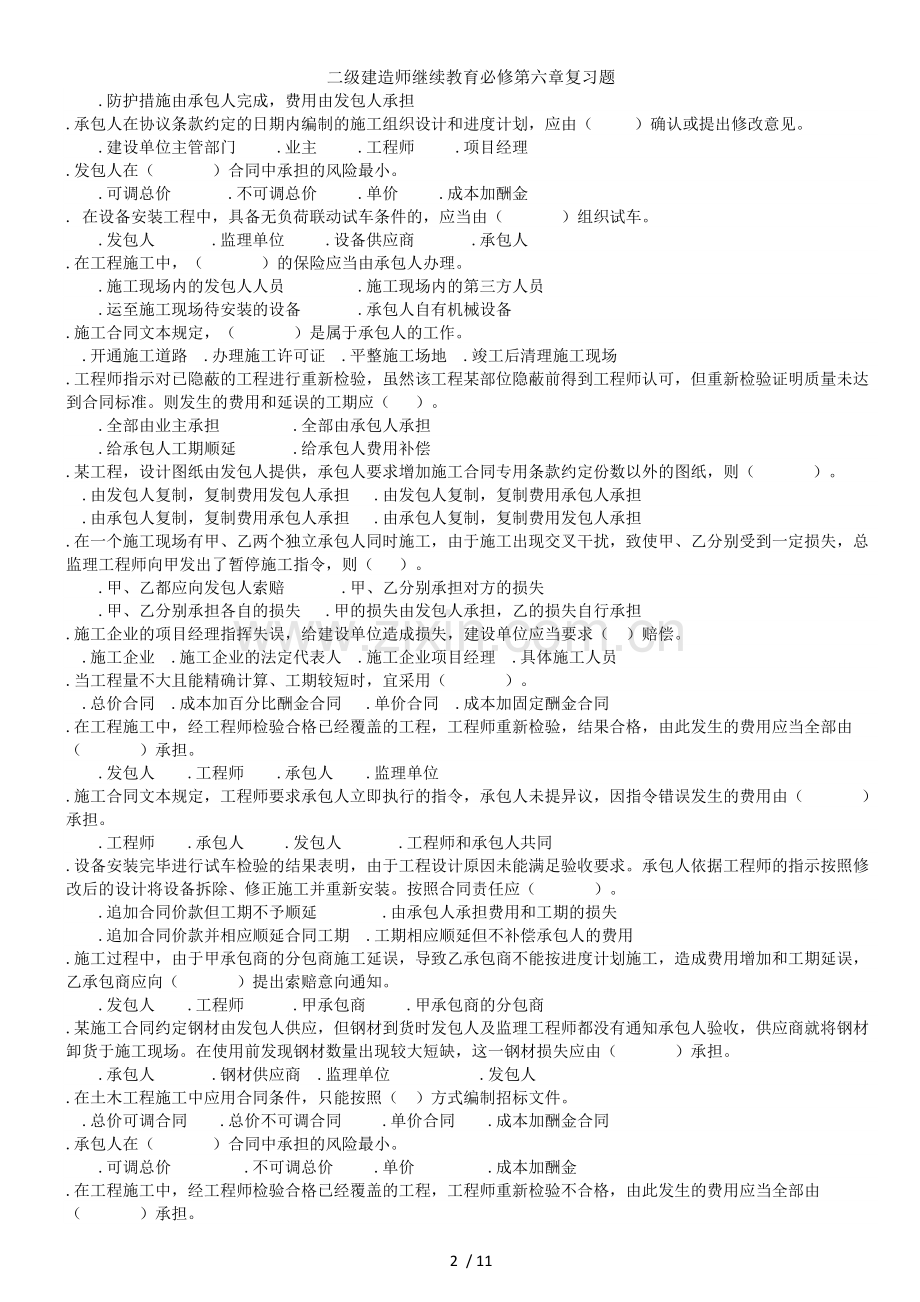 二级建造师继续教育必修第六章复习题.docx_第2页