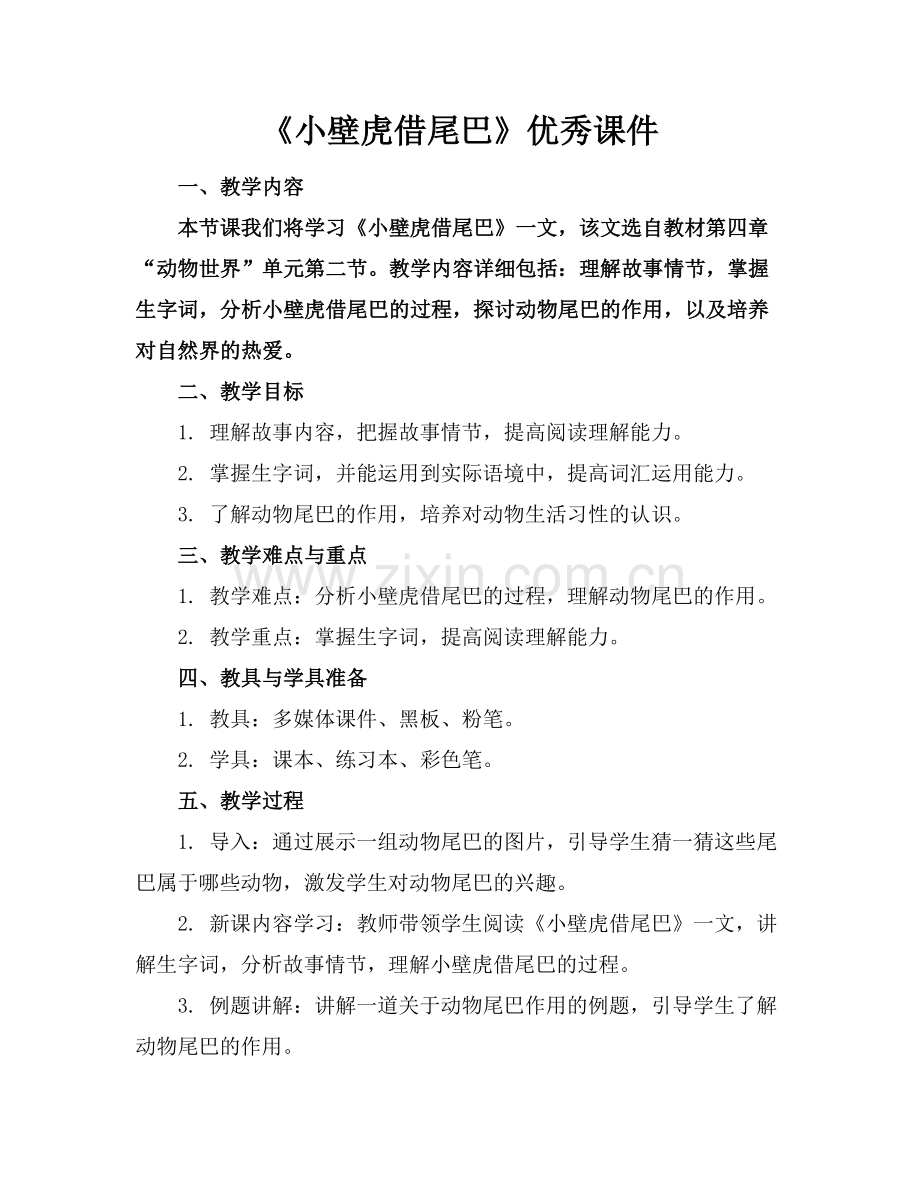《小壁虎借尾巴》优秀课件.docx_第1页