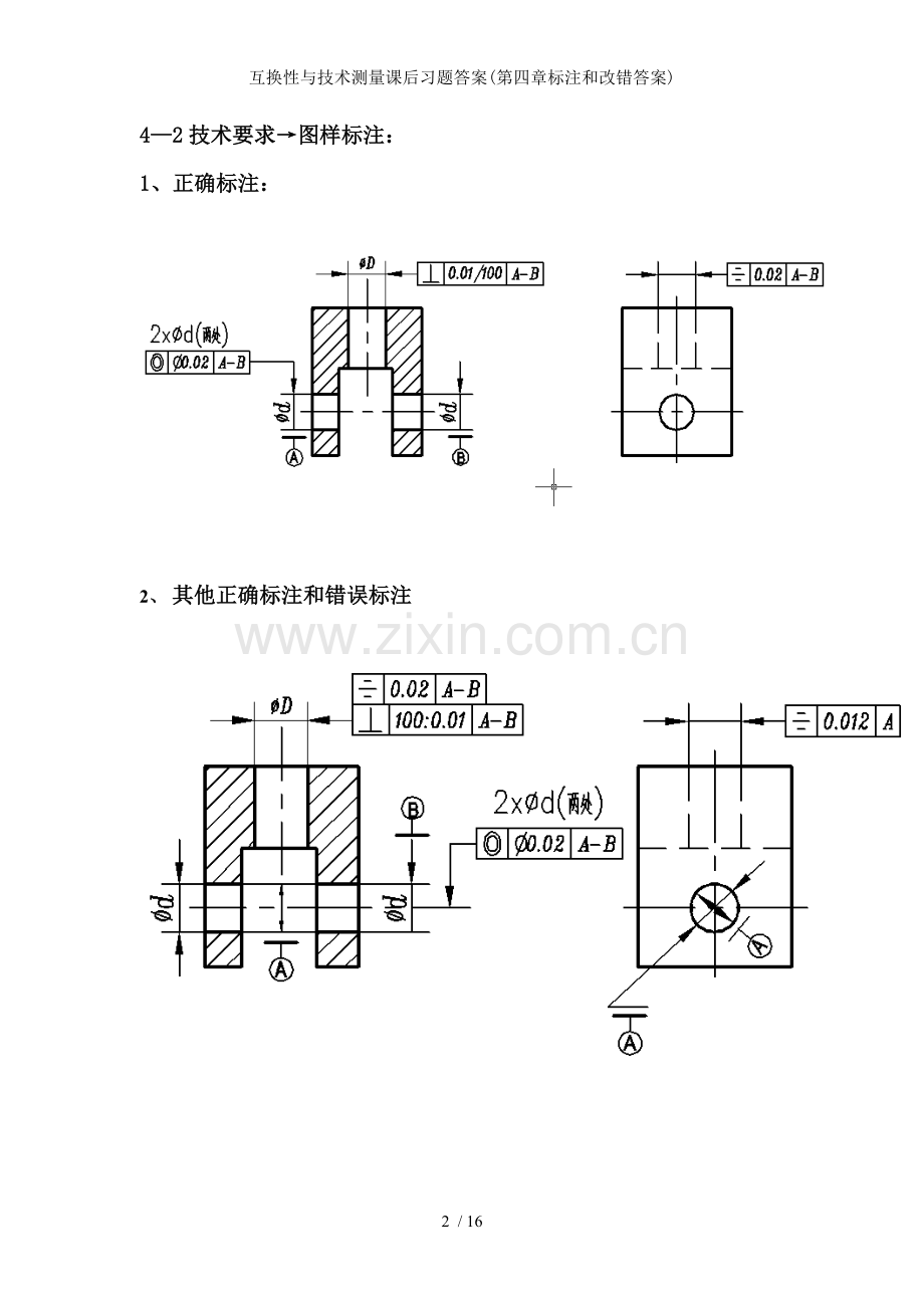 互换性与技术测量课后习题答案(第四章标注和改错答案).doc_第2页