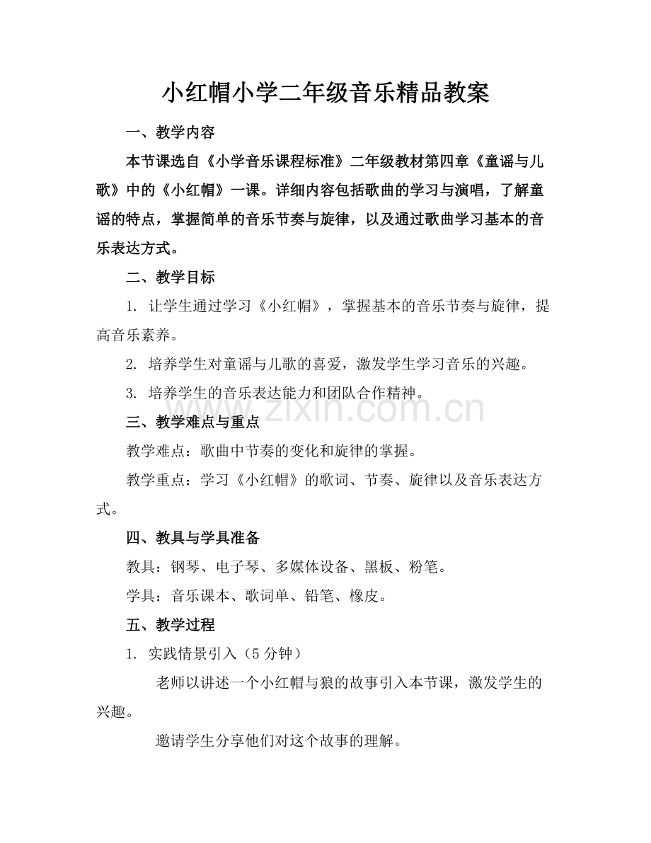 小红帽小学二年级音乐教案.docx_第1页