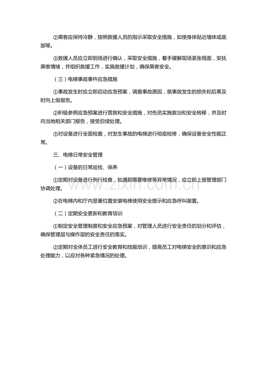 电梯制度应急预案样板.docx_第2页