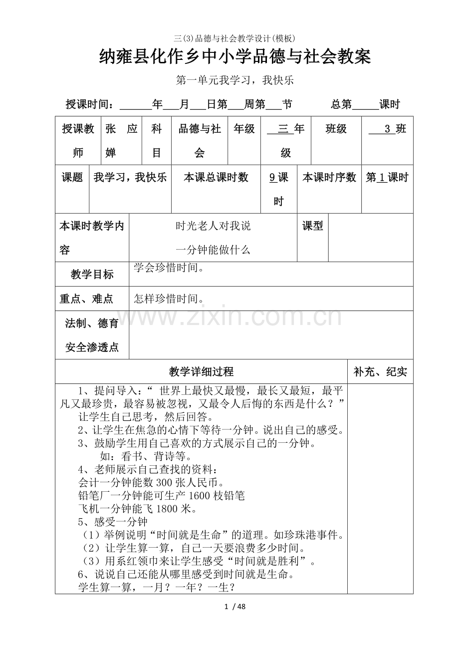 三(3)品德与社会教学设计(模板).docx_第1页