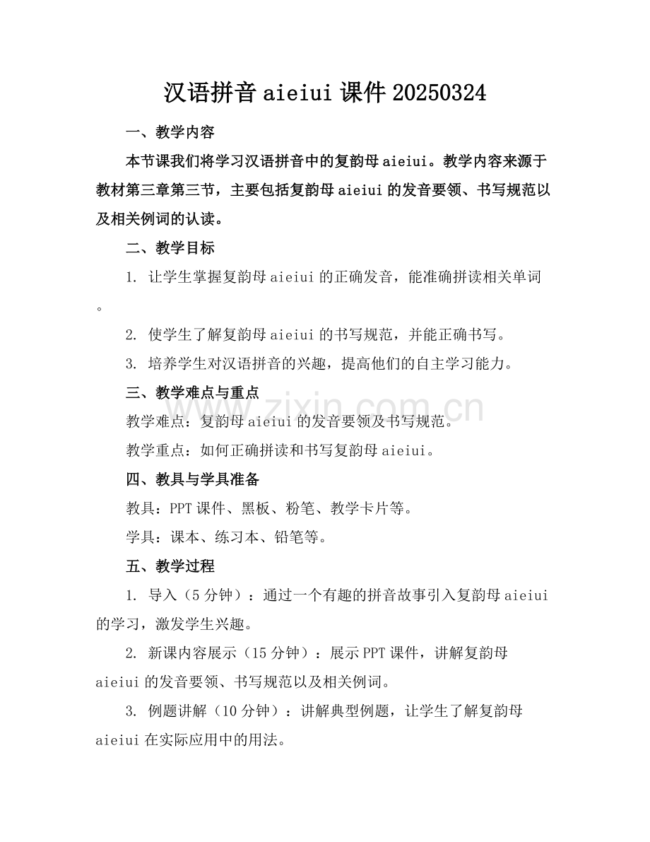 汉语拼音aieiui课件20250324.docx_第1页