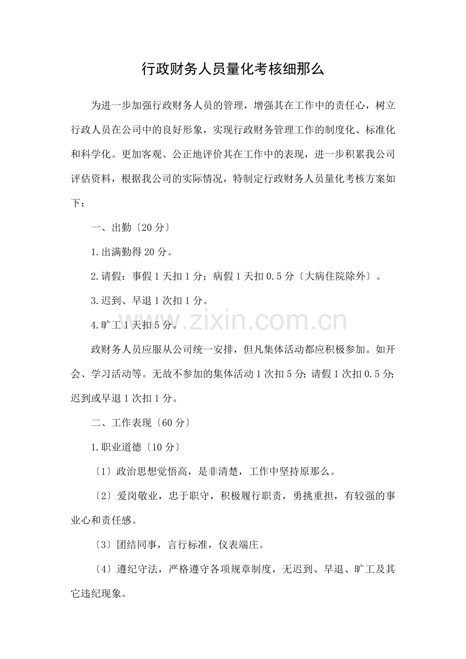 行政财务人员量化考核细则.docx_第1页