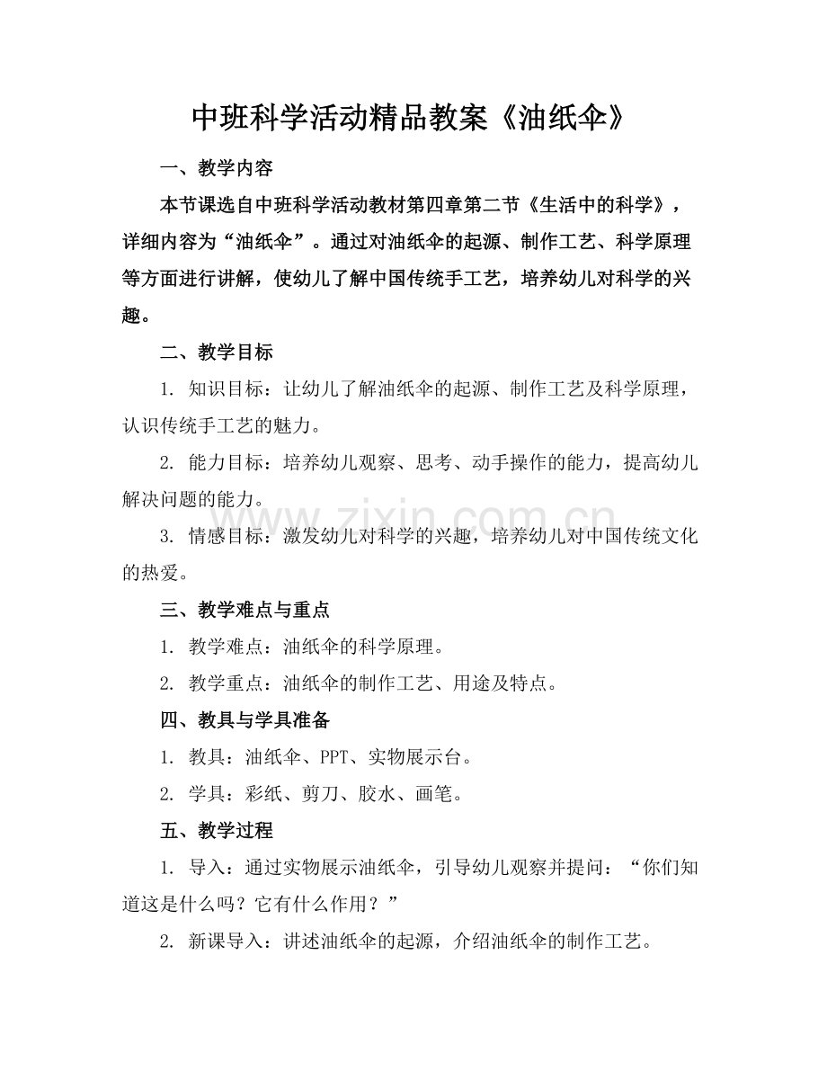 中班科学活动教案《油纸伞》.docx_第1页