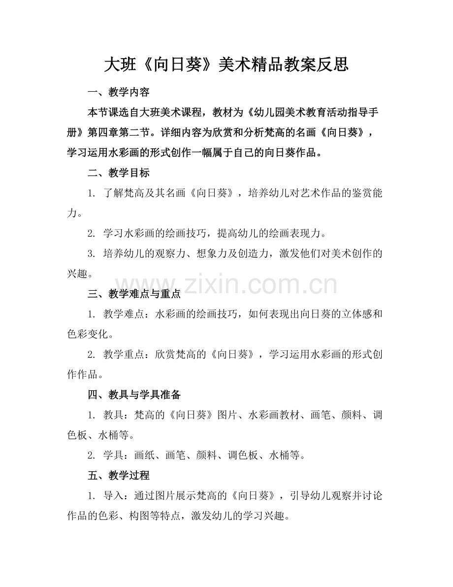 大班《向日葵》美术教案反思.docx_第1页