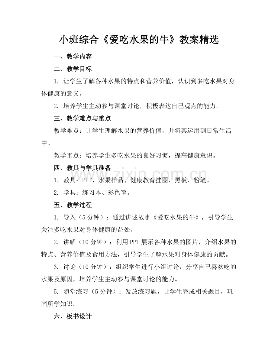 小班综合《爱吃水果的牛》教案.docx_第1页