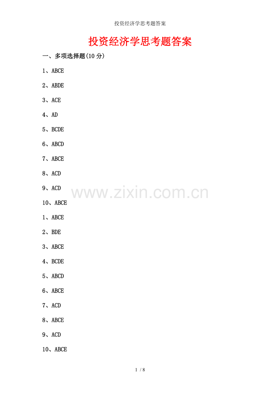 投资经济学思考题答案.doc_第1页