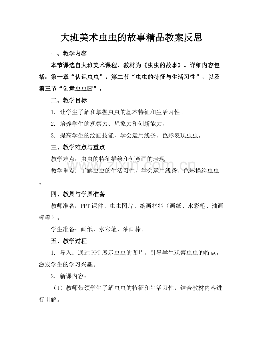 大班美术虫虫的故事教案反思.docx_第1页