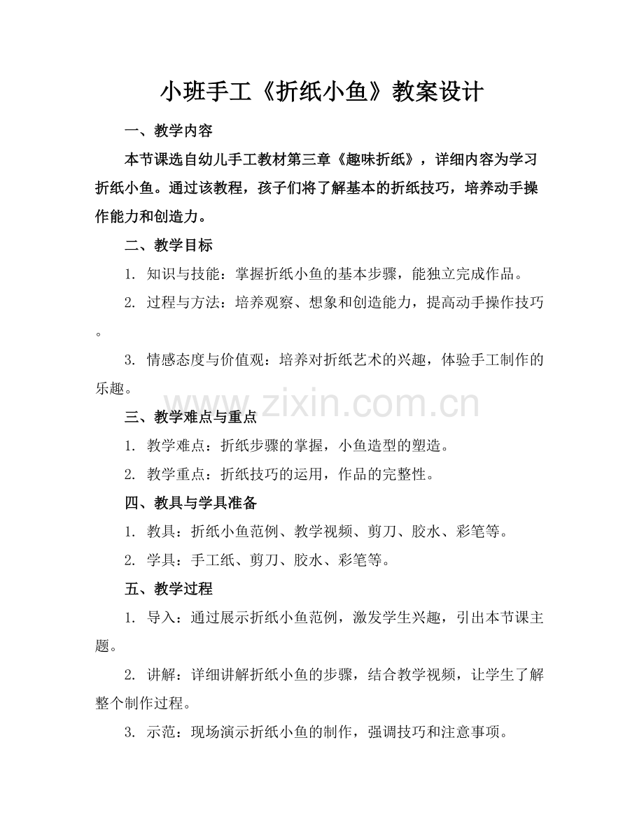 小班手工《折纸小鱼》教案设计.docx_第1页