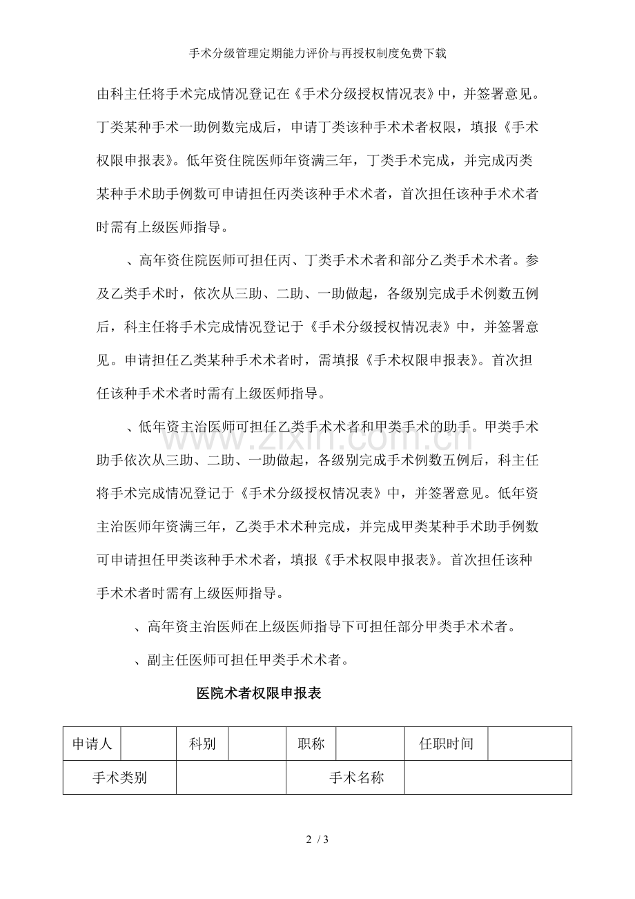 手术分级管理定期能力评价与再授权制度.doc_第2页