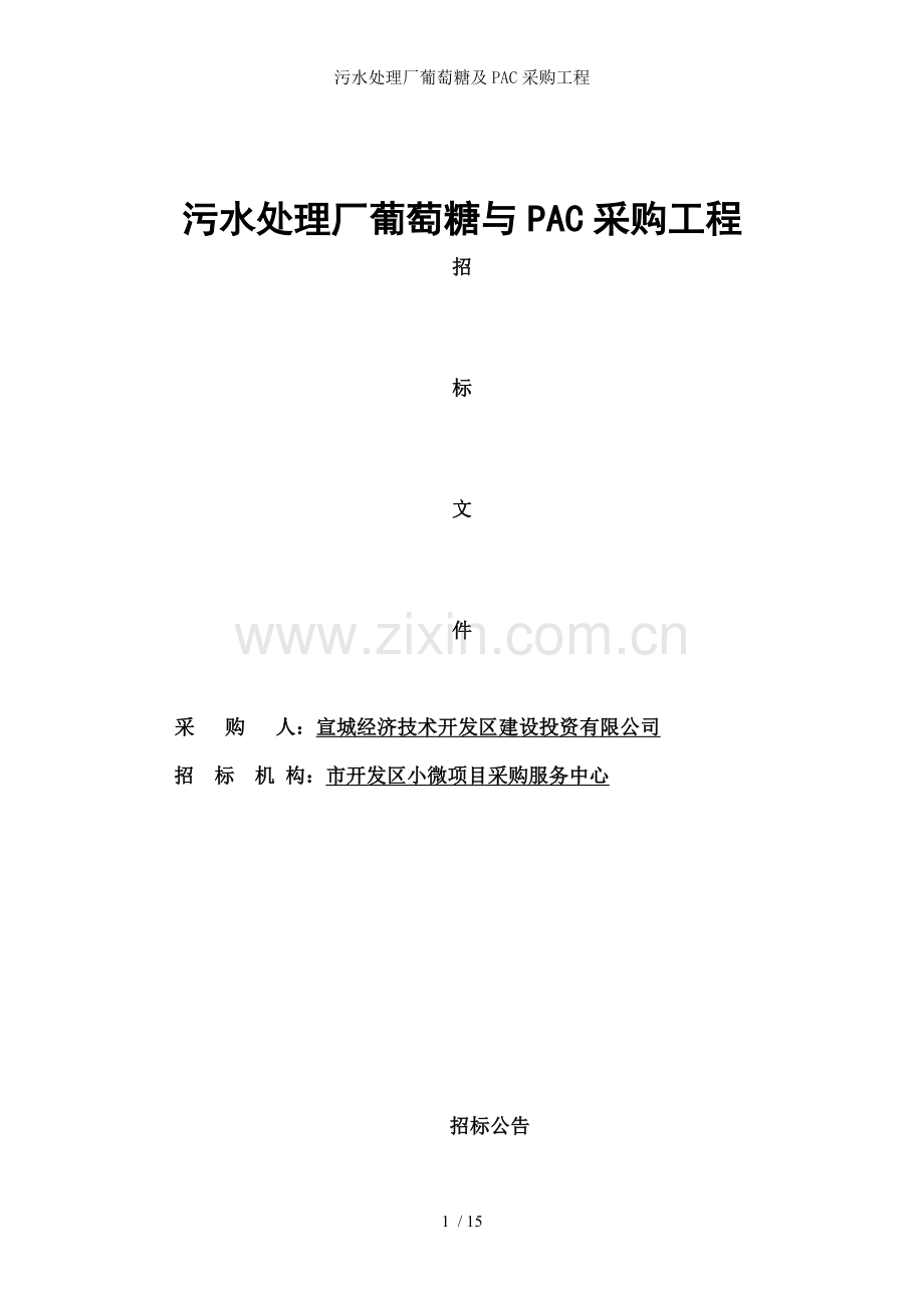 污水处理厂葡萄糖及PAC采购工程.doc_第1页