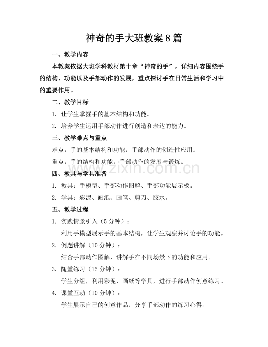 神奇的手大班教案8篇.docx_第1页