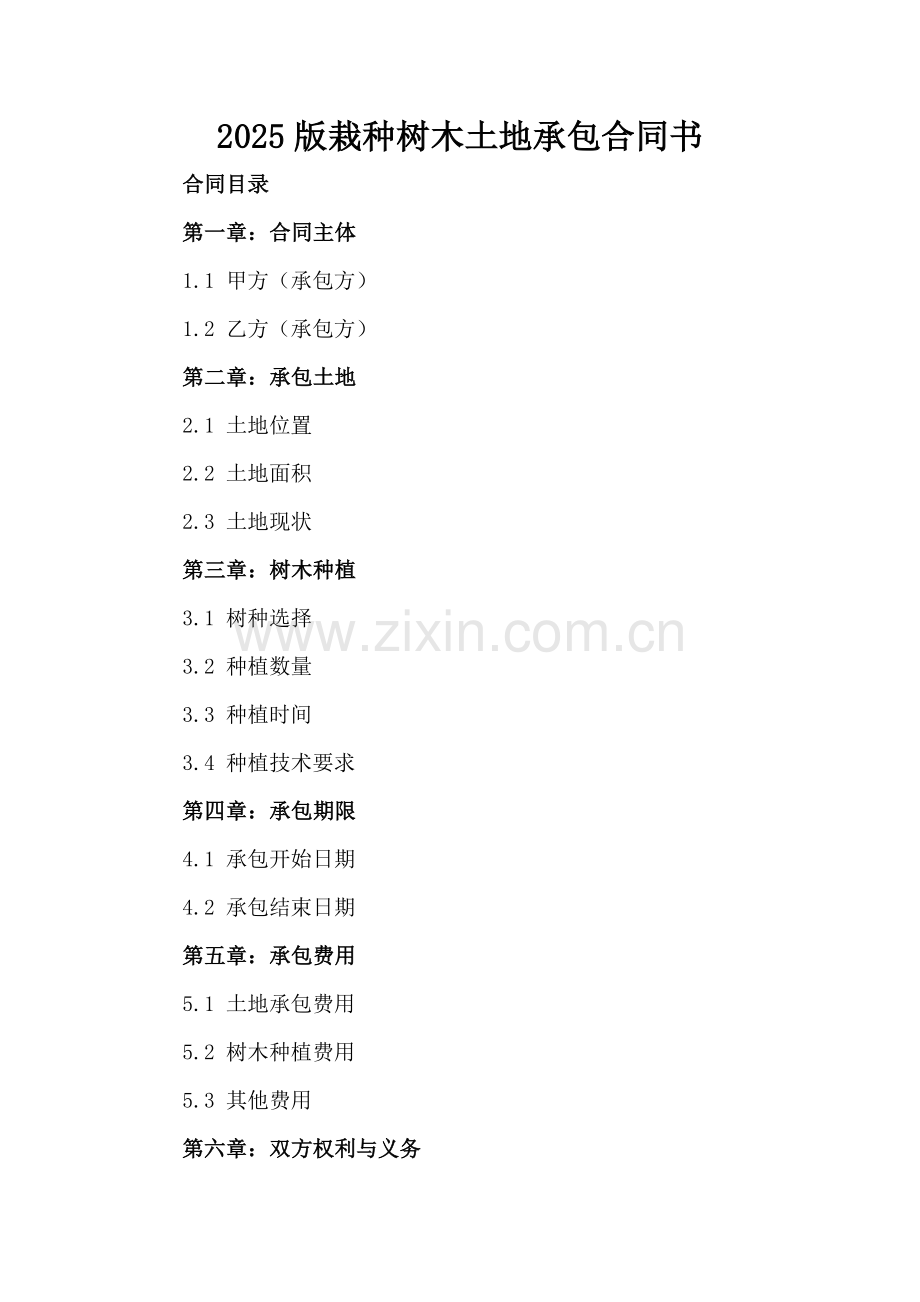 2025版栽种树木土地承包合同书.docx_第2页