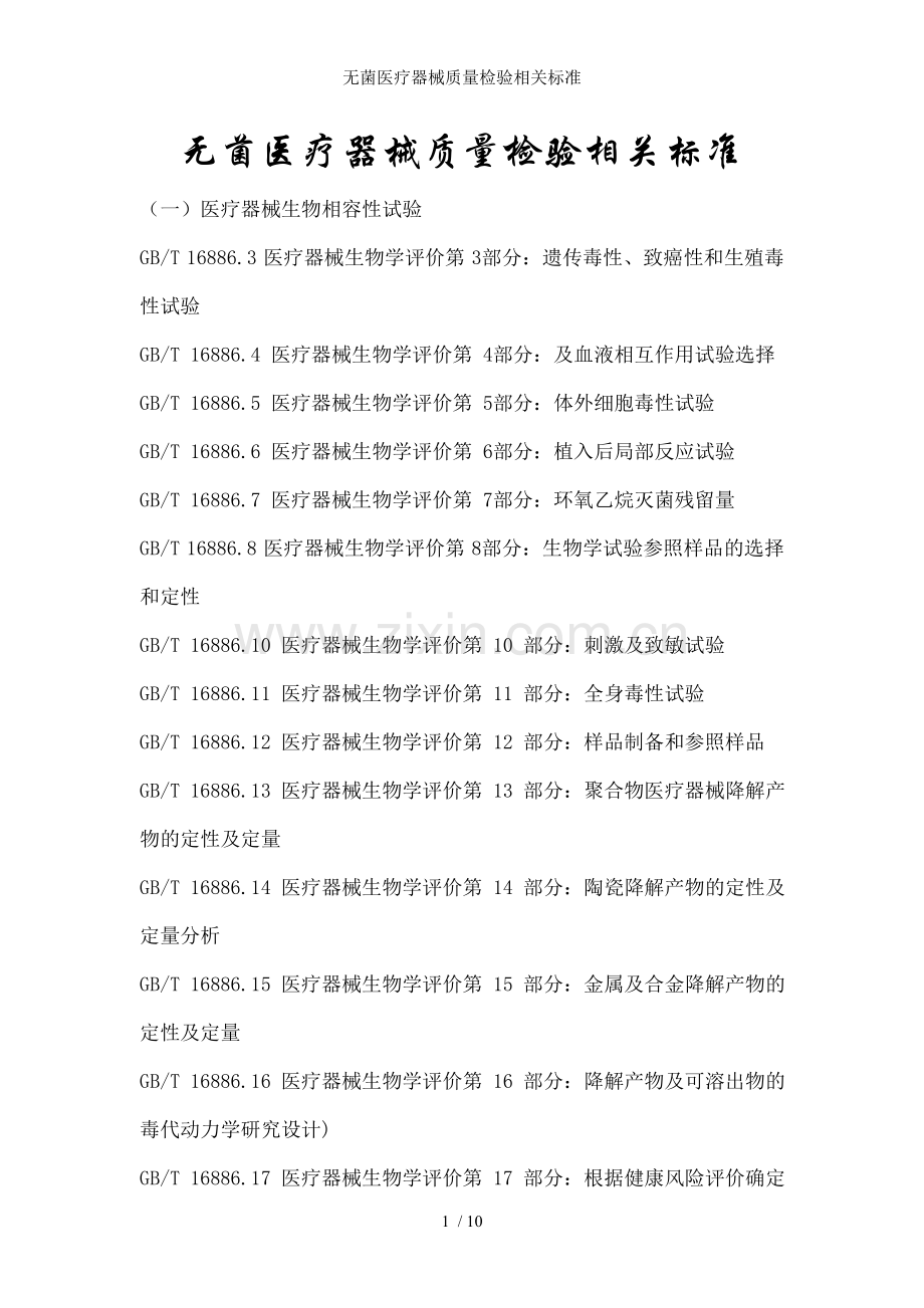 无菌医疗器械质量检验相关标准.doc_第1页