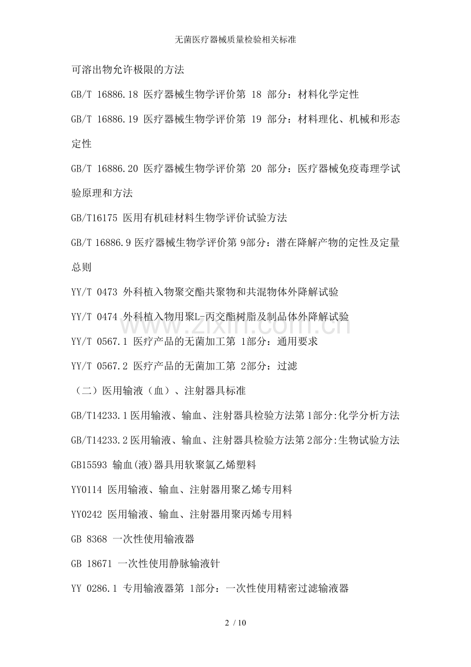 无菌医疗器械质量检验相关标准.doc_第2页