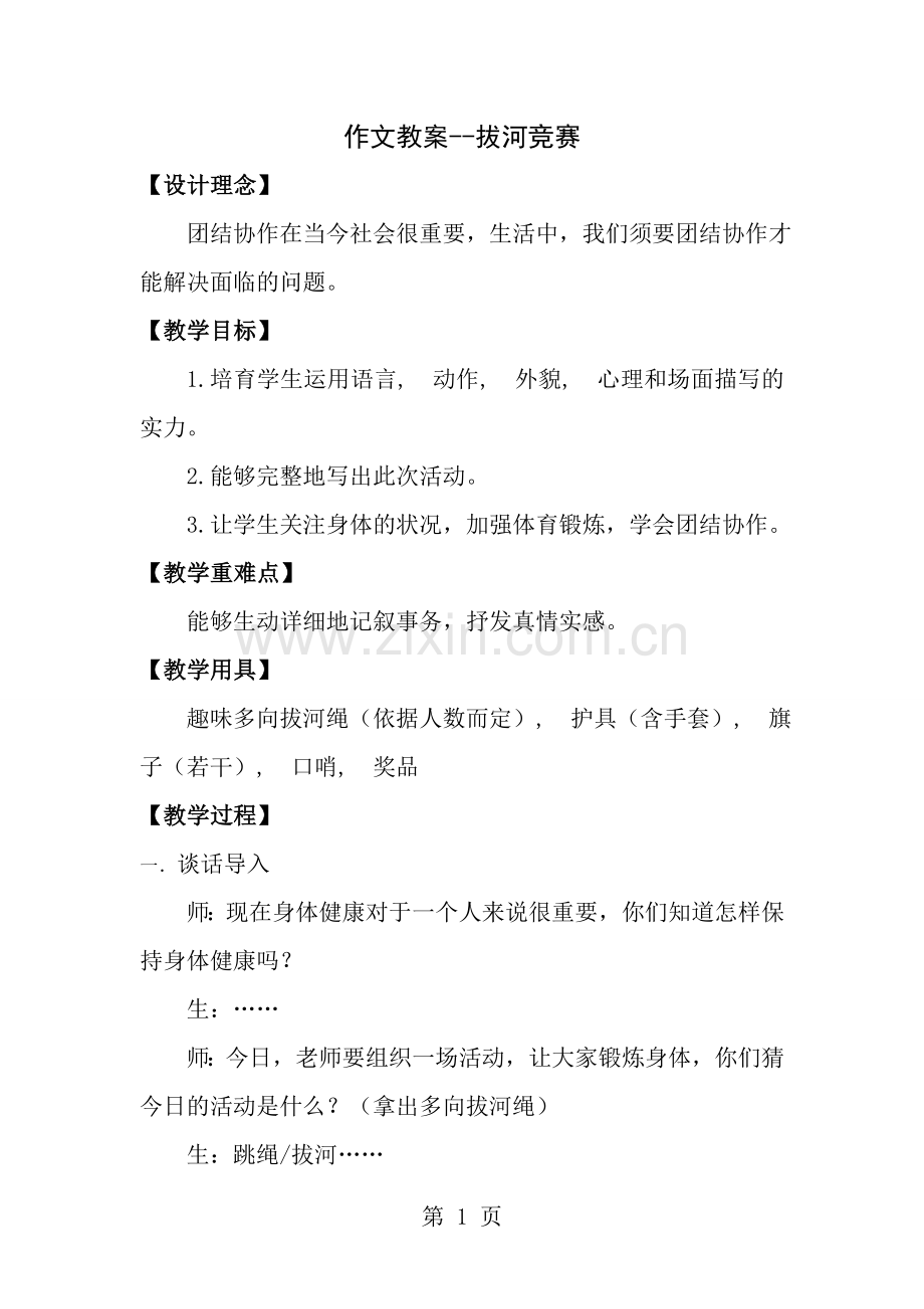 作文教案-拔河比赛.docx_第1页