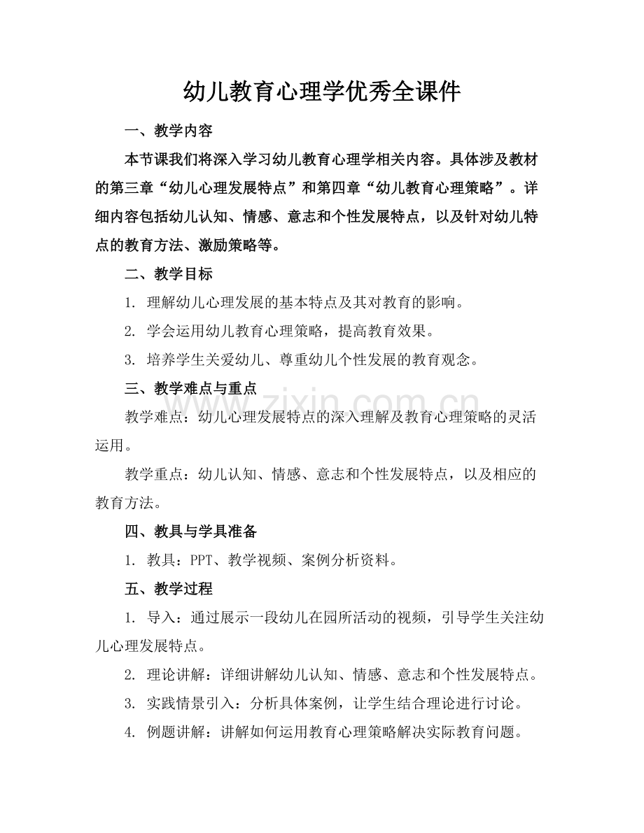幼儿教育心理学优秀全课件.docx_第1页