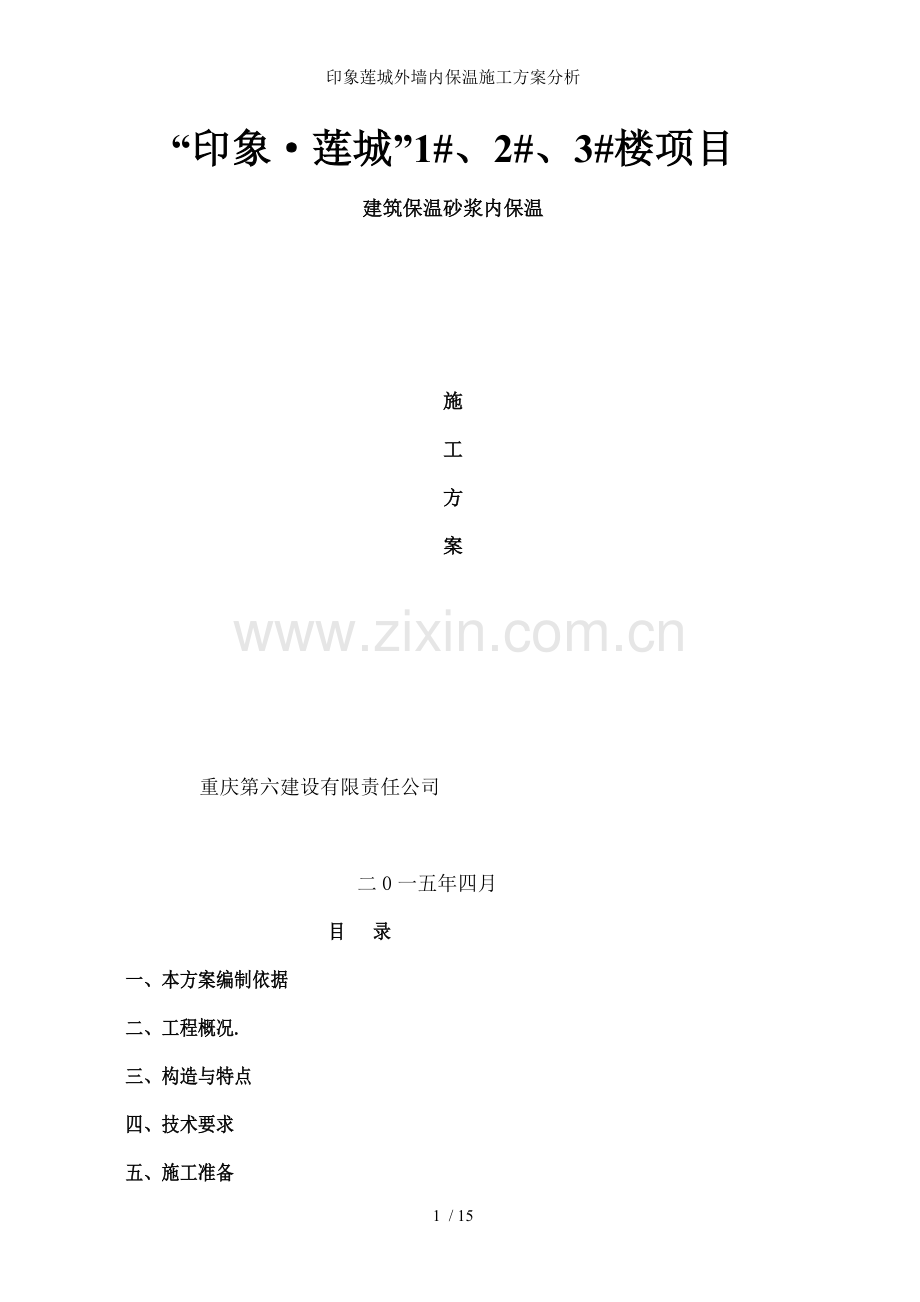 印象莲城外墙内保温施工方案分析.doc_第1页