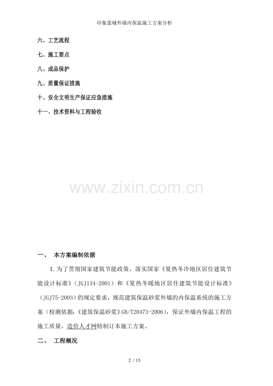 印象莲城外墙内保温施工方案分析.doc_第2页