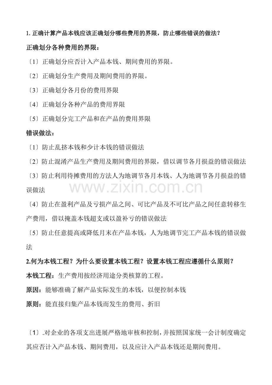 成本会计学考试简答题.docx_第1页