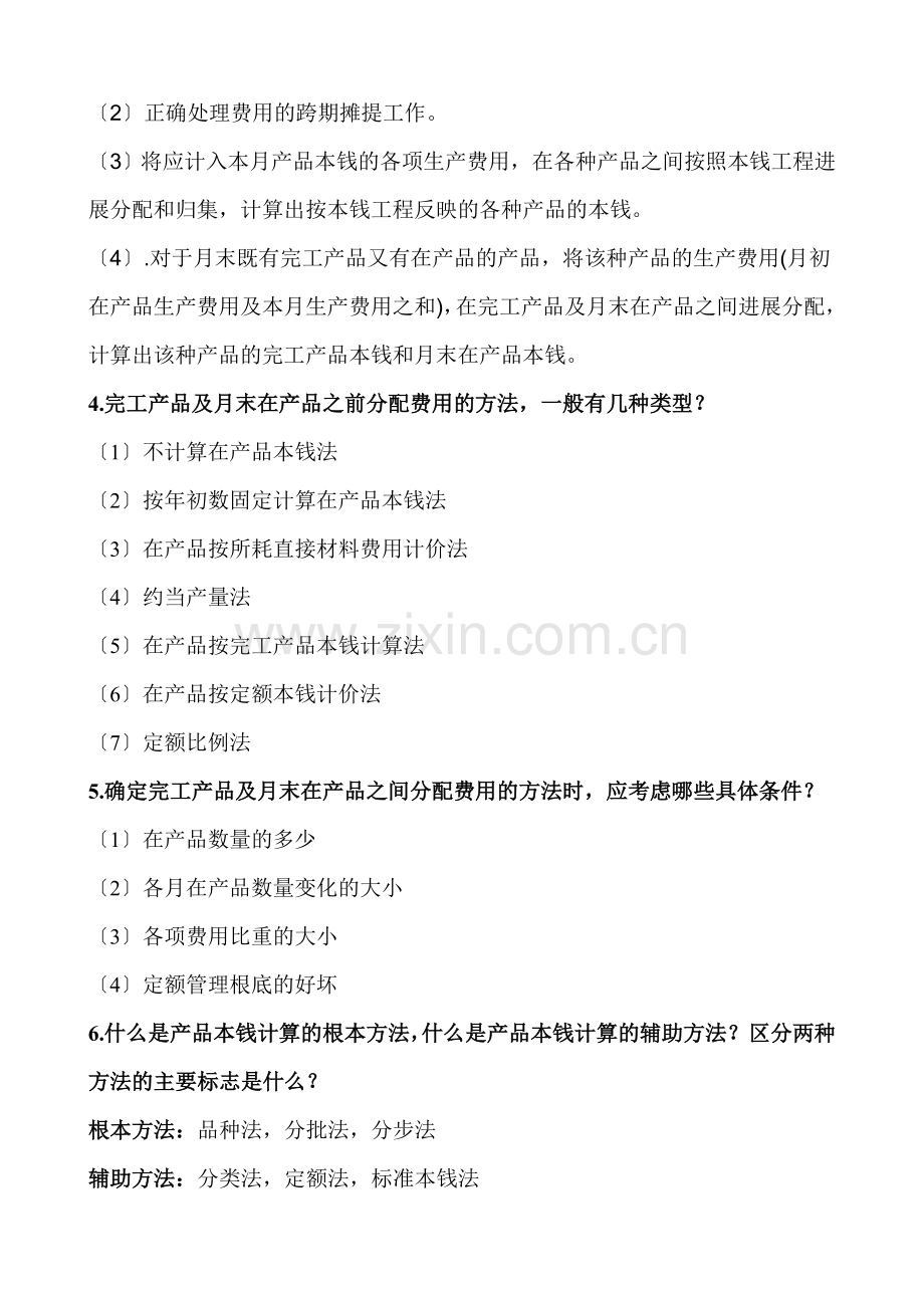 成本会计学考试简答题.docx_第2页