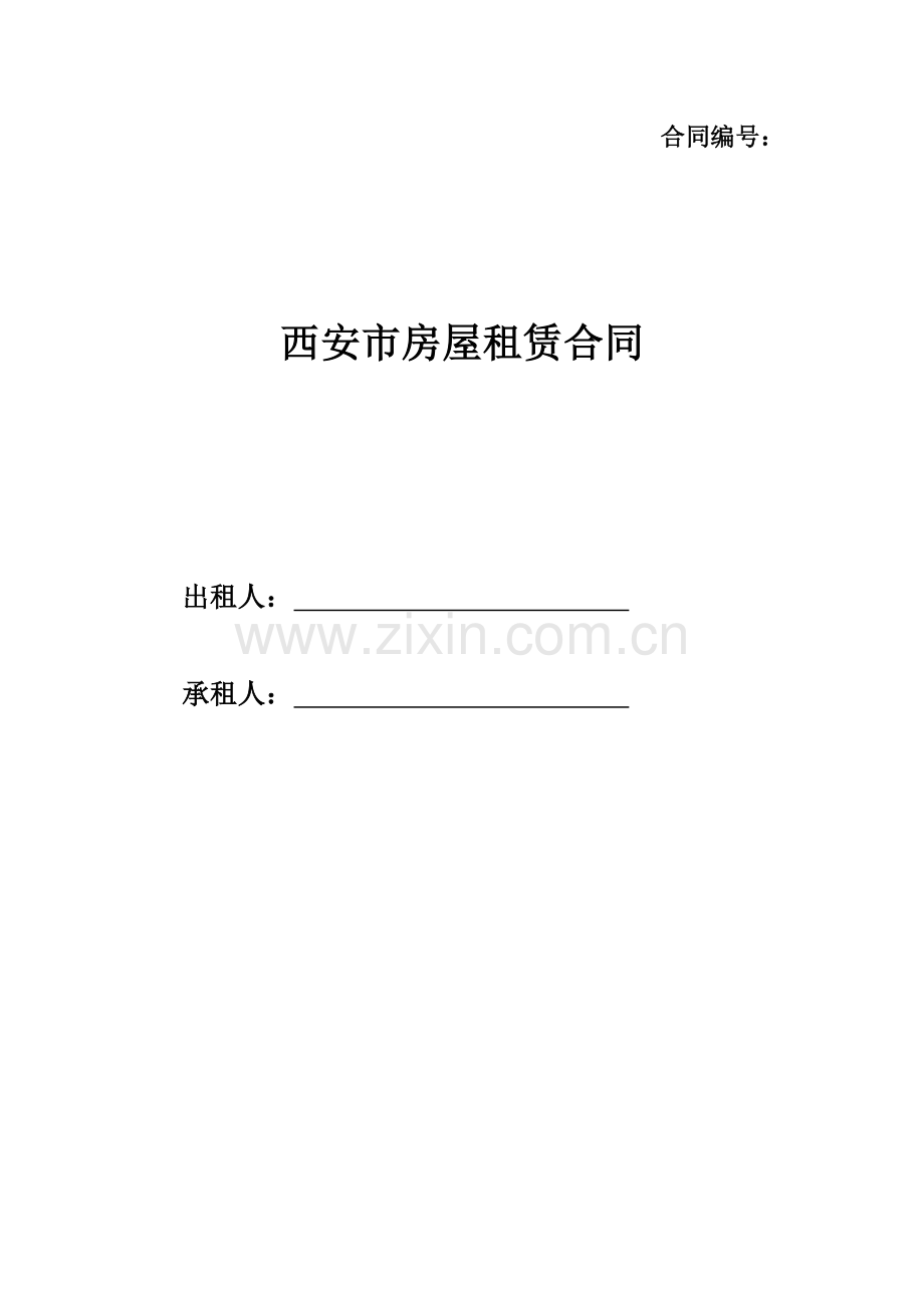西安市房屋租赁合同自行成交版.docx_第1页