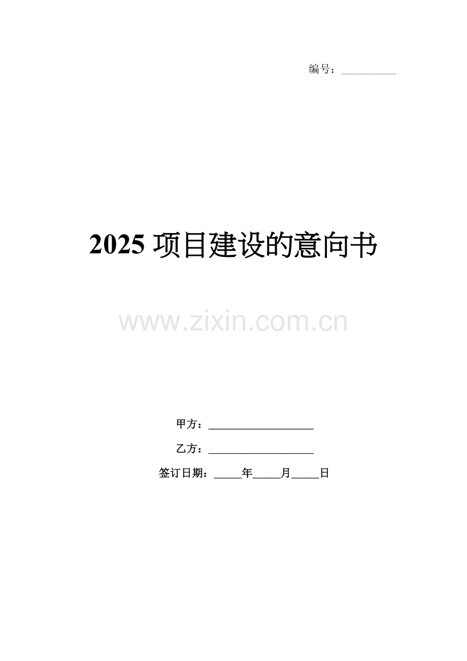 2025项目建设的意向书.docx_第1页