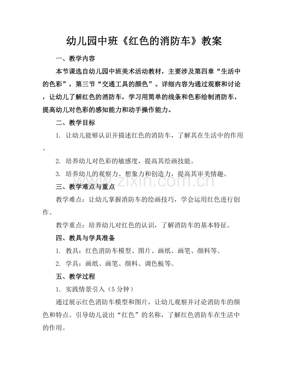 幼儿园中班《红色的消防车》教案.docx_第1页