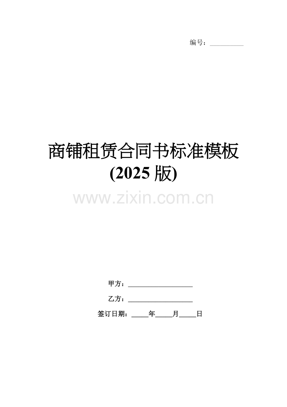 商铺租赁合同书标准模板(2025版).docx_第1页