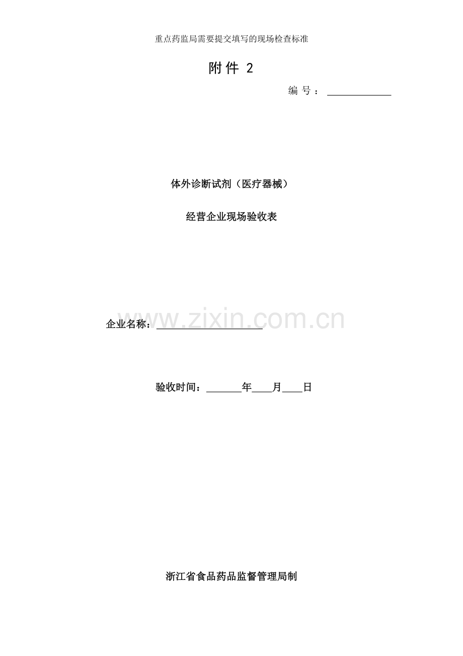 重点药监局需要提交填写的现场检查标准.doc_第1页