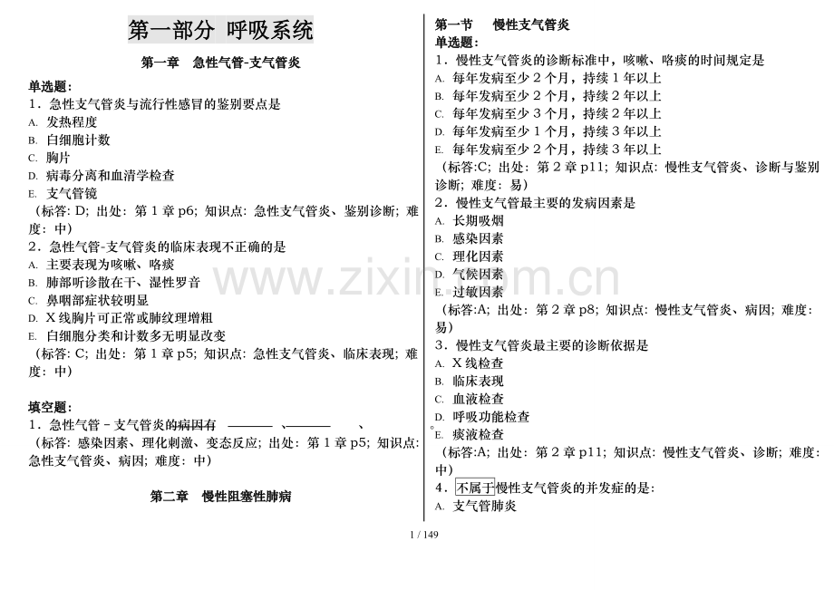 上海中医药大学西医内科学复习题.doc_第1页