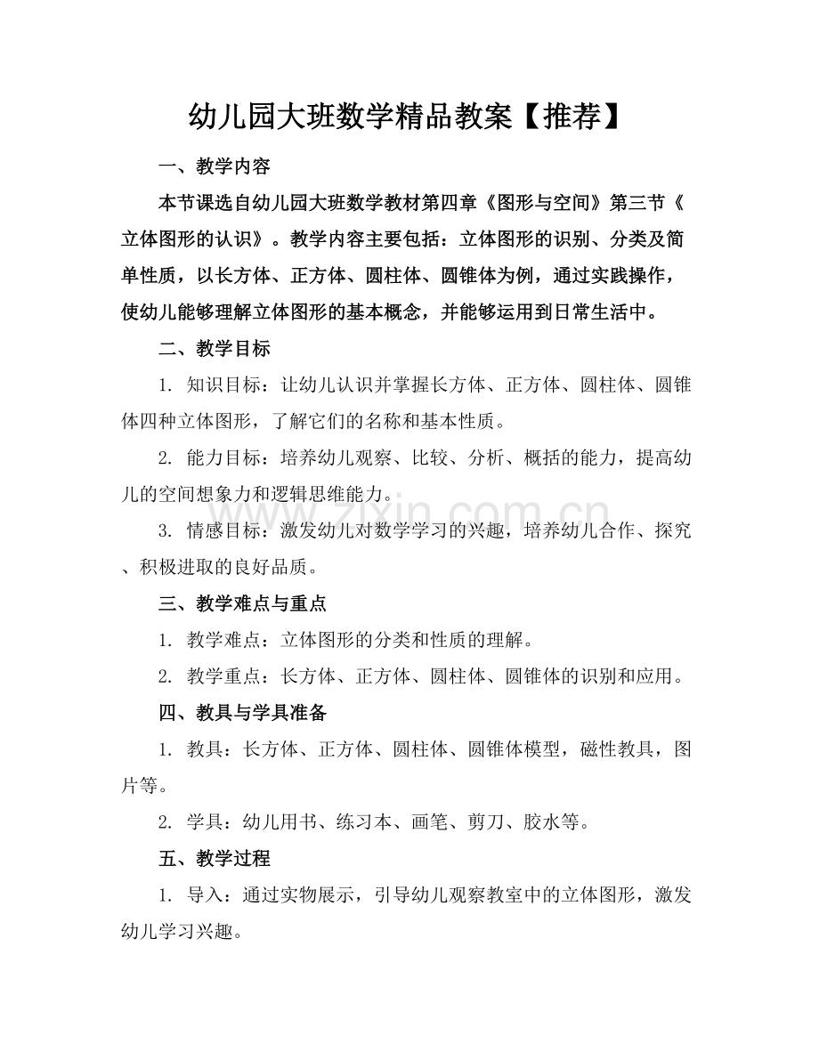 幼儿园大班数学教案【推荐】.docx_第1页