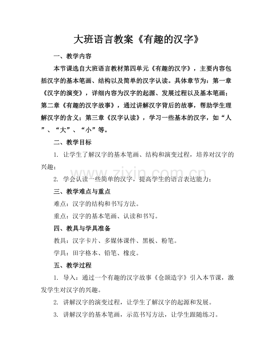 大班语言教案《有趣的汉字》.docx_第1页