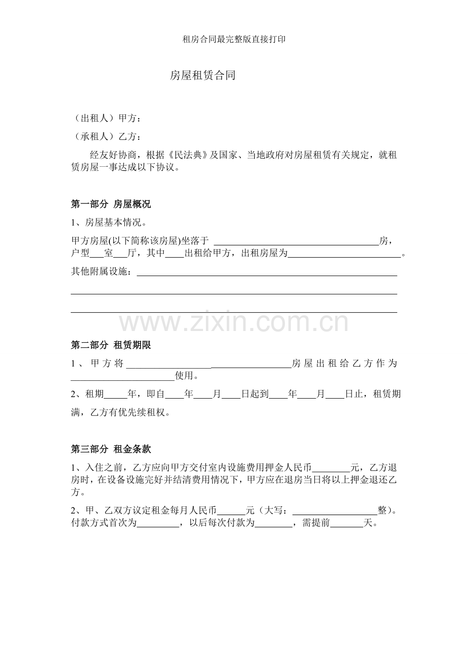 租房合同最直接打印.doc_第1页