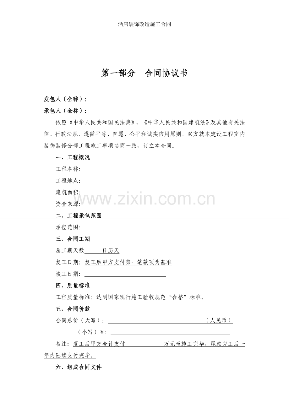 酒店装饰改造施工合同.doc_第2页