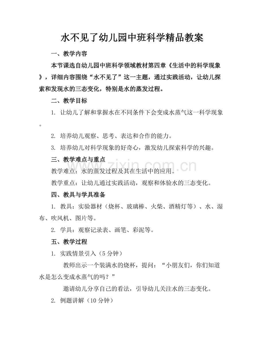 水不见了幼儿园中班科学教案.docx_第1页
