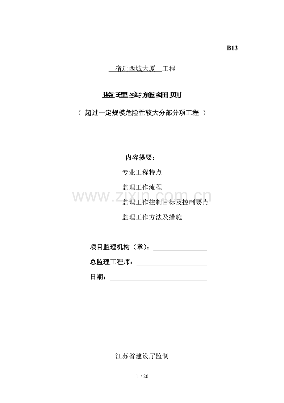 西城大厦超过一定规模危险性较大分部分项工程安全监理.doc_第1页