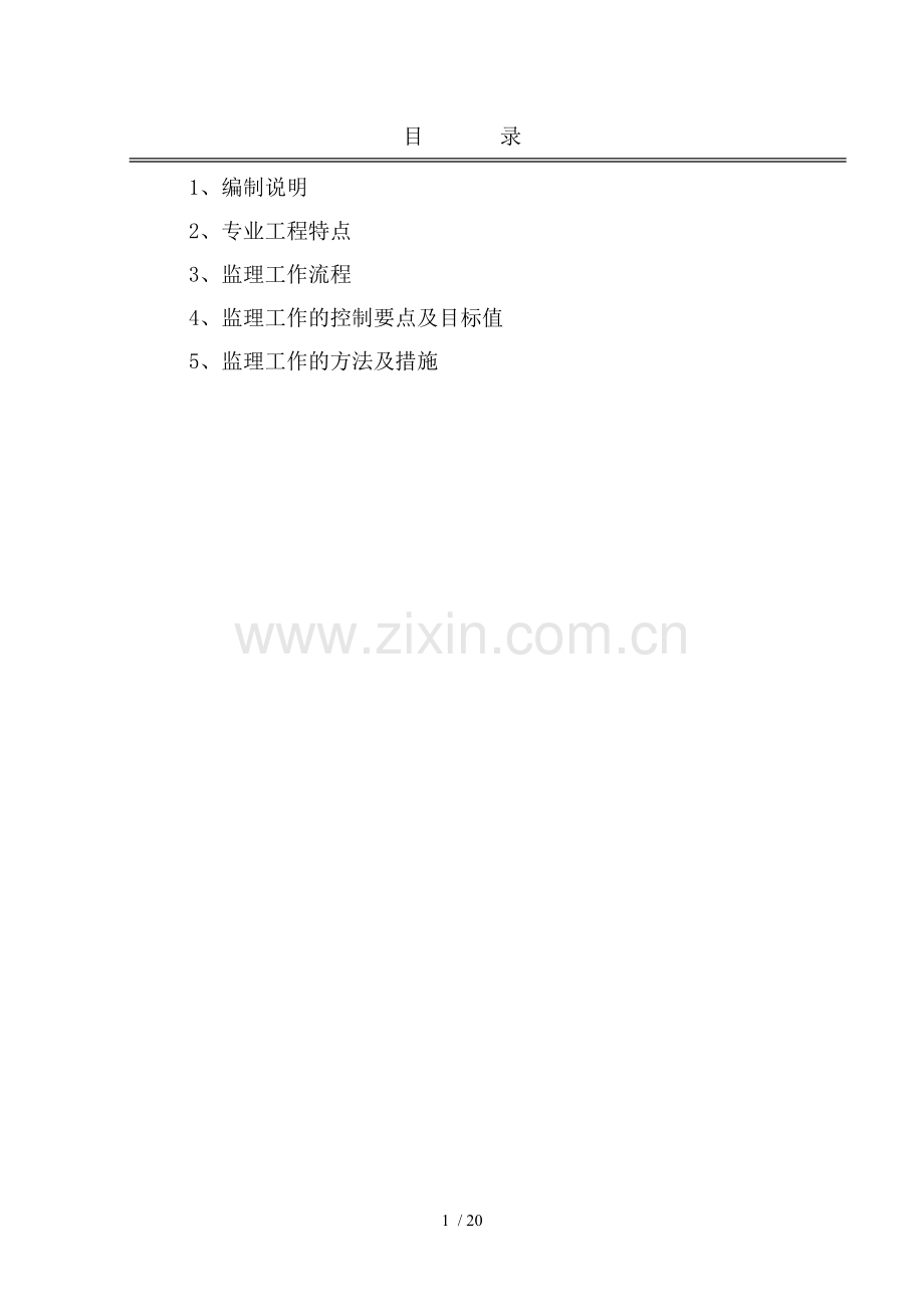 西城大厦超过一定规模危险性较大分部分项工程安全监理.doc_第2页