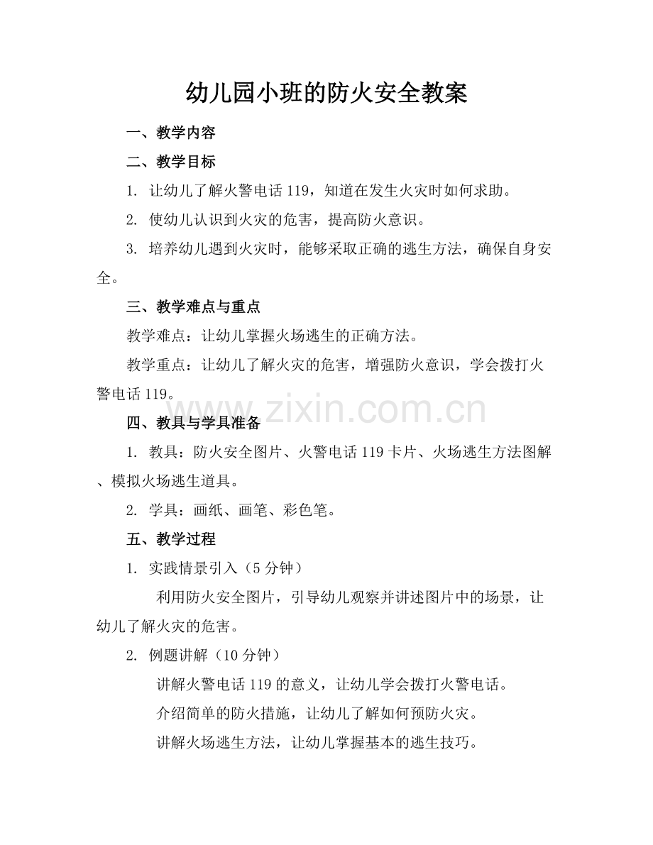 幼儿园小班的防火安全教案.docx_第1页