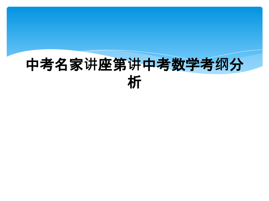 中考名家讲座第讲中考数学考纲分析.ppt_第1页