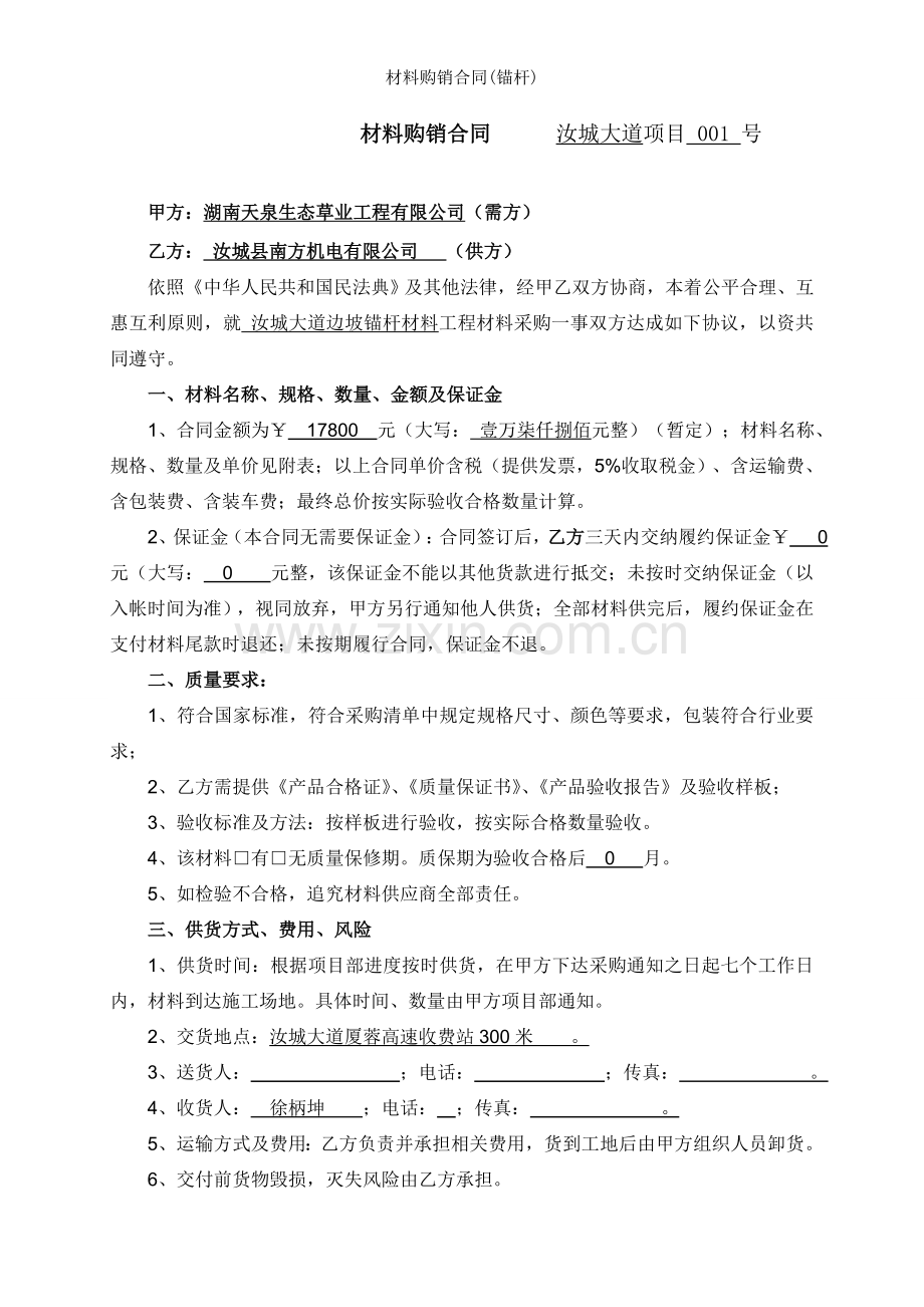 材料购销合同锚杆.doc_第1页