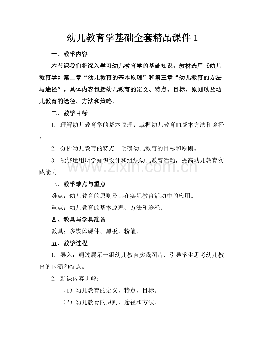 幼儿教育学基础全套课件1.docx_第1页