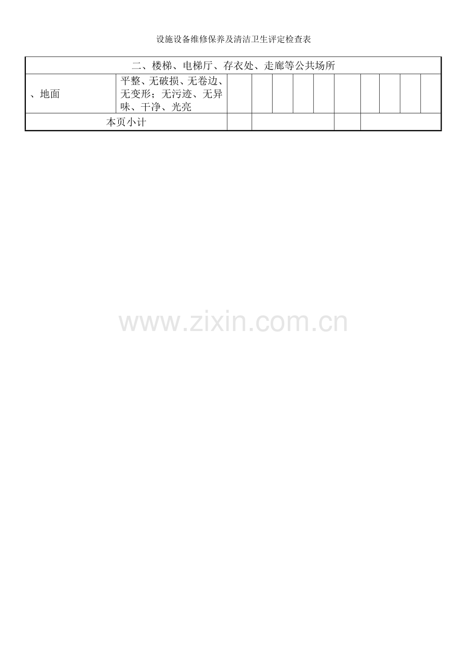 设施设备维修保养及清洁卫生评定检查表.doc_第2页