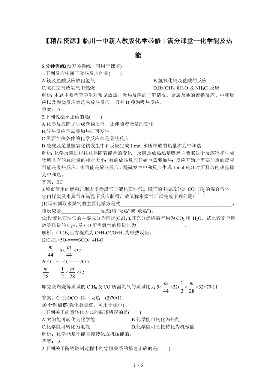 高一化学化学能与热能测试题.docx_第1页