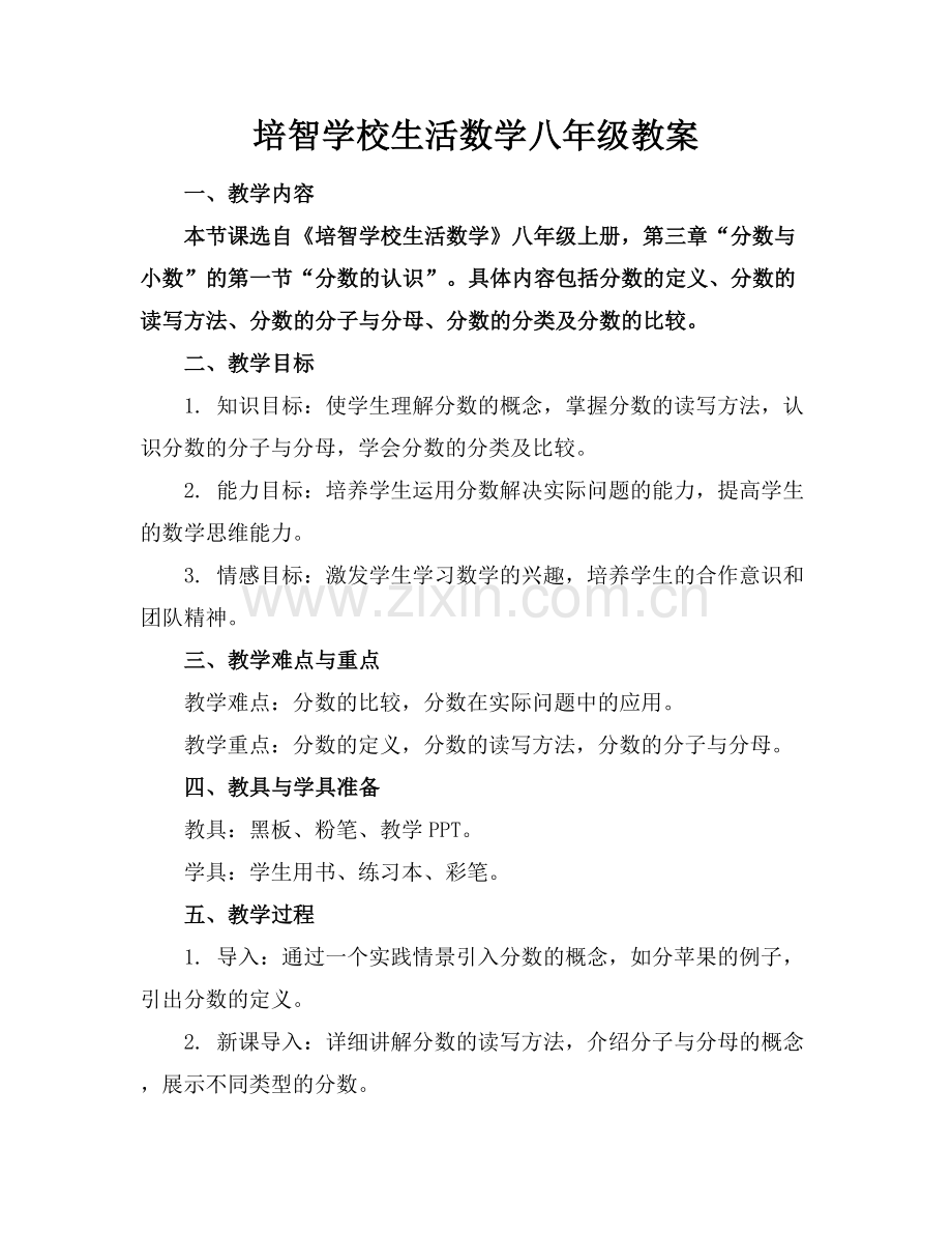 培智学校生活数学八年级教案.docx_第1页