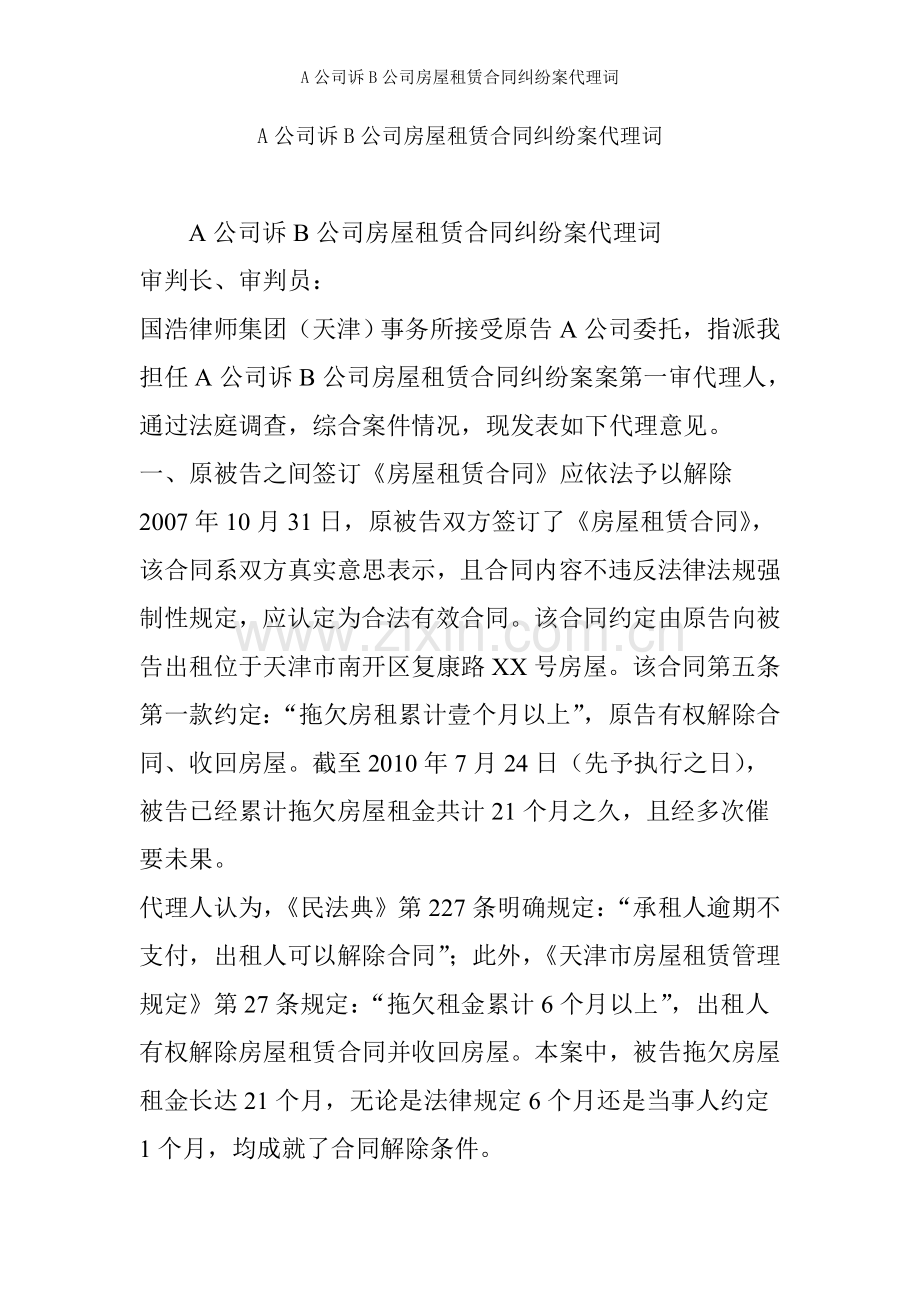 A公司诉B公司房屋租赁合同纠纷案代理词.doc_第1页