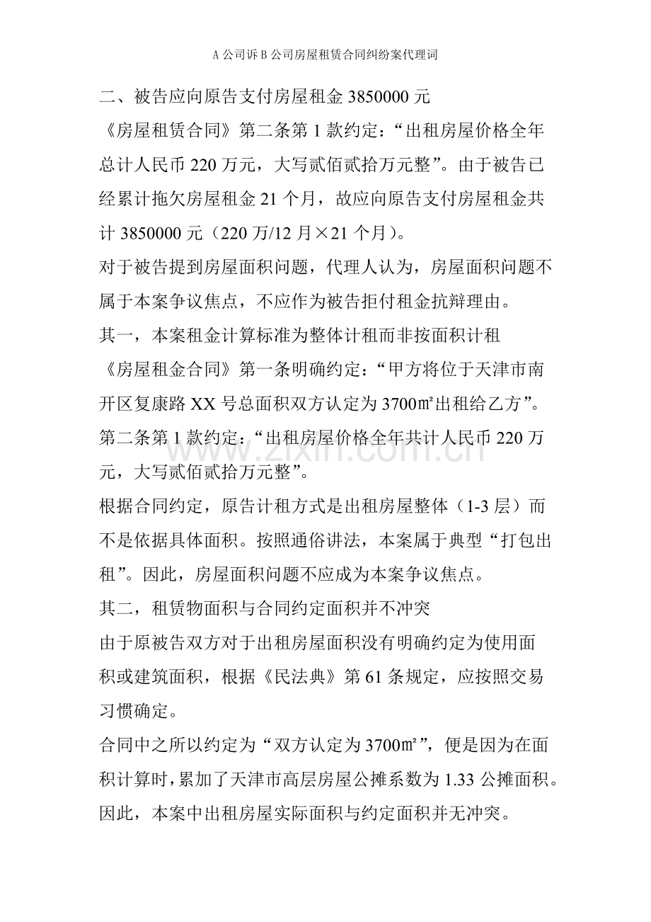 A公司诉B公司房屋租赁合同纠纷案代理词.doc_第2页