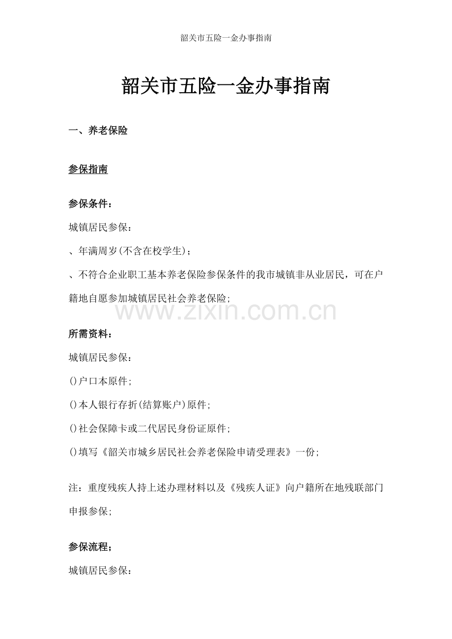 韶关市五险一金办事指南.docx_第1页