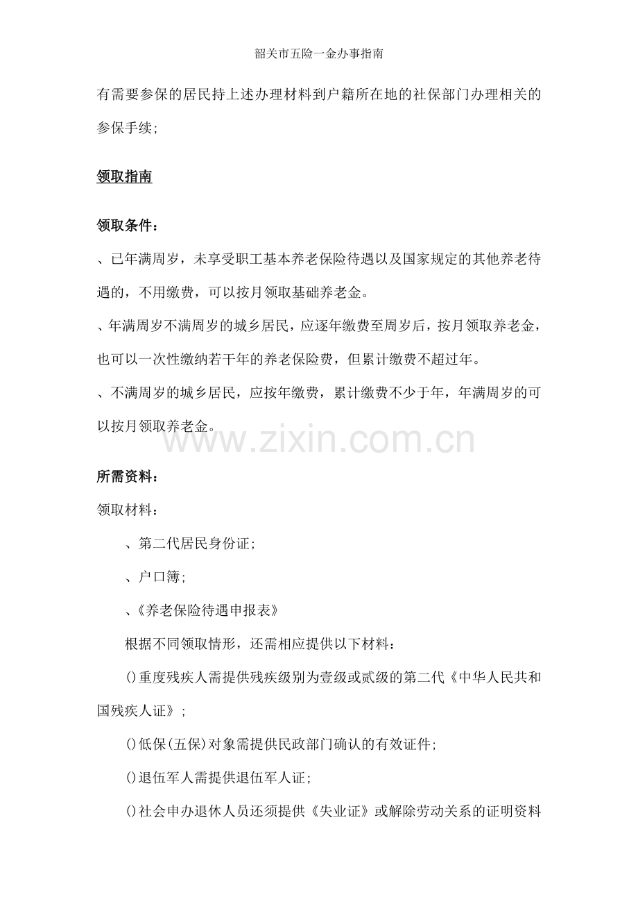 韶关市五险一金办事指南.docx_第2页